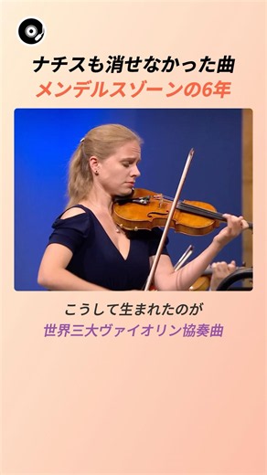 ナチスも消せなかった曲 メンデルスゾーンの6年 🎻 | フェリックス・メンデルスゾーン ヴァイオリン協奏曲ホ短調 クラシック 名曲秘話
