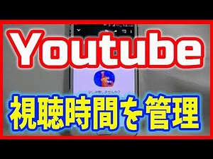 【Youtubeアプリの新機能】視聴時間を管理できる！リマインダーも。 - YouTube
