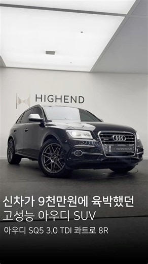 아우디 최고 가성비 고성능 suv인 sq5가 입고 되었습니다🔥 #audi #sq5 #아우디