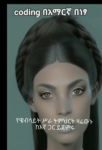 #CapCut #HPRadicalReuse #trending #fyp #trend #ethiopian_tik_tok #habeshatiktok #habesha_programmers #ሀበሻ_ፕሮግራመሮች #habesha #coding #programming #viral #chatgpt @uooushop @ykf07t @Habesha Programmers @Ethio programming tips