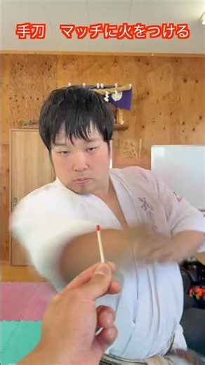 【武道・武術】手刀でマッチ棒に火をつけることはできるのか！？激ムズチャレンジやってみた！！#aikido ＃karate #martial #武道 #空手＃合気道＃筋トレ#selfdefens