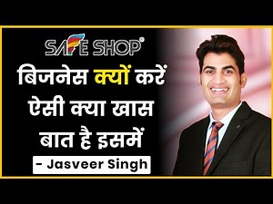 Safe Shop बिजनेस क्यों करें? ऐसी क्या खास बात है इसमें! Jasveer Singh Safe Shop #safeshop #mlm