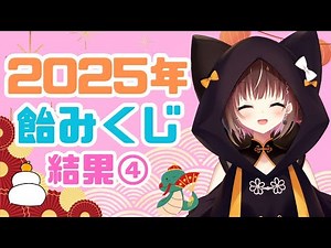 2025飴みくじ結果④🍭【先にご挨拶みてね！】