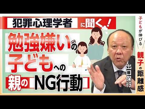 心理学から見る「子どもの学力」と「親子の距離」の関係性。〝勉強嫌い〟をなくす方法【犯罪心理学者・出口保行】