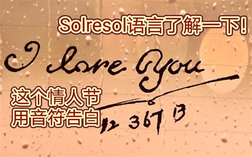 情人节，用音符说“我爱你”！用Solresol语言“我爱你”作曲|手把手教你优雅告白|用音符说话