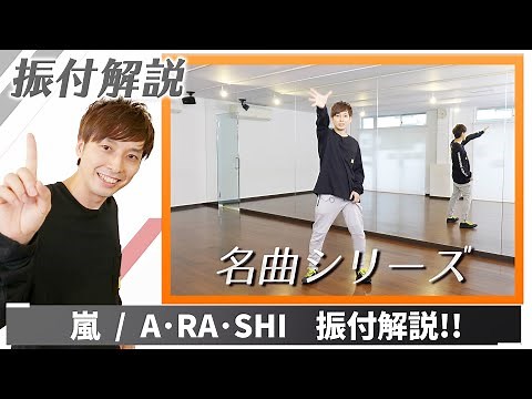 [Professional dancers teach] Arashi's "A・RA・SHI" [Choreography explanation]