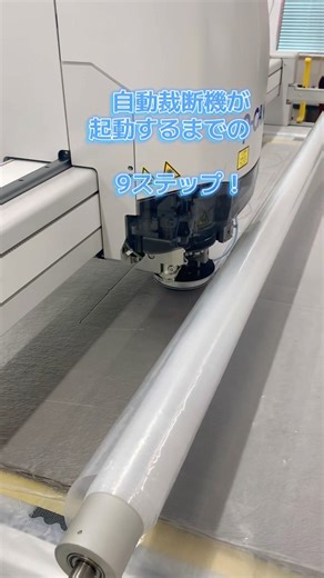 自動裁断機が起動するまでの9ステップ！
