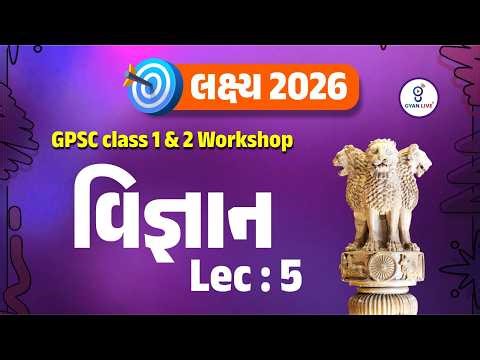 લક્ષ્ય 2026 lઓછા સમયમાં લક્ષ્ય વેધી તૈયારી માટે Work shop l વિજ્ઞાન | Live on10:30Am l#gyanlivegpsc