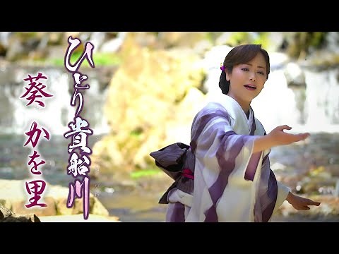葵かを里「ひとり貴船川」MV（2021年5月5日発売）【公式】