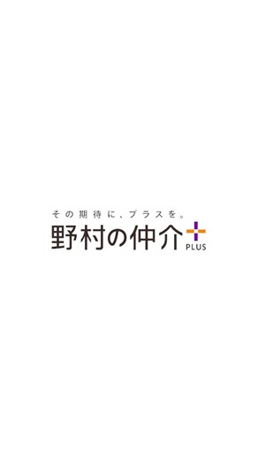 ／大切な家族のように、お客さまと向き合う。＼今回ご紹介するのは、パートナー営業本部の今川さん。不動産の売却・購入は、ただの取引ではなくその先の暮らしをつくる。”自分の家族に提案をするとしたら”そんな視点で、時には買わない売らない選択肢も含めてとにかくお客さまがHAPPYになる最適解を——それが、今川さんの「プラス」です。お仕事では課題解決にとことん向き合う今川さんですが、休日は推し活に絶賛ハマり中なんだとか🎤✨▼パートナー営業本部とは？中堅・中小企業や企業オーナー、個人投資家のお客さまの多様なニーズに対応する専門部署です。複雑で難度の高い案件に対しても、不動産を通じて期待を超えるソリューションを提供します。▼不動産の売却・購入・お悩みのご相談は 「野村の仲介プラス」へhttps://t.co/GNtSrp8vb6#野村の仲介プラス #その期待にプラスを #野村不動産ソリューションズ #不動産売買 #ノムコム