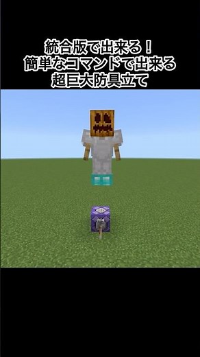 【マイクラ】統合版で出来る超巨大防具立ての作り方#minecraft