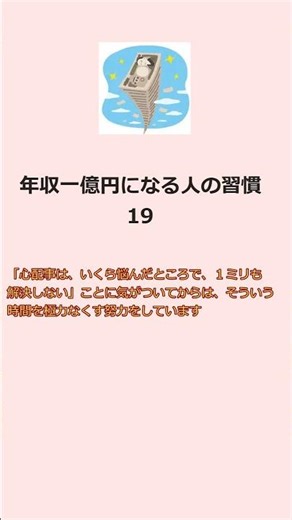 年収一億円のになる人の習慣19#成功者の習慣 #お金 #成果を出す #よりよい生き方へ