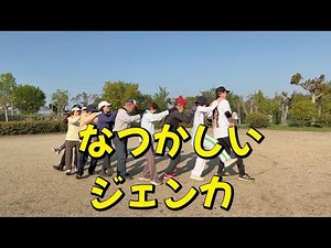 なかしい ジェンカ