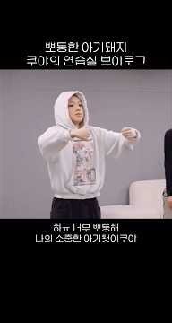 이날 왜이리 뽀둥한 아기돼지ㅠㅜ(머리카락도 민들레홀씨같고 걍 넘 귀여워서 진짜 너므 좋아ㅜ하,,) 진짜 이 영상에 있는 모든 쿠야가 귀여워ㅠ #nctwish #엔시티위시 #사쿠야