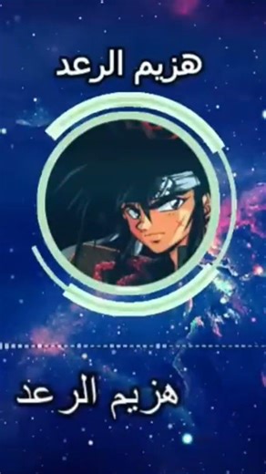 هزيم الرعد - ذكريات سبيستون - أغاني الجيل الذهبي #سبيستون #ذكريات #spacetoon #shortvideo #songs