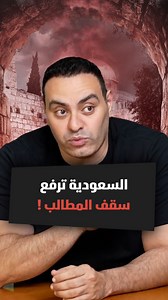 الرياض فرضت معادلة جديدة: التطبيع مقابل دولة فلسطينية، وإسرائيل هي الطرف اللي لازم يقدم تنازل مش العكس. لمشاهدة الفيديو كامل اللينك في اول تعليق 👇 #اخبار_اليوم #عاجل #الجيش_المصري #سمري #محمد_ممدوح #news #summary #viral #goviral #trend #summary_mohamed_mamdouh #السعودية #ولي_العهد #السياسة_الأمريكية #الشرق_الأوسط | Summary News