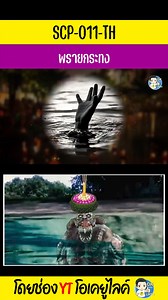 SCP-011-TH พรายกระทง #Reels SCP-011-TH พรายกระทง เป็นคลิปสั้นที่ตัดมาจากคลิปเต็ม (EP.6) 10 สัตว์ประหลาด SCP สาขาไทย ที่น่ากลัวสุดๆ #ผี #ปีศาจ #สัตว์ประหลาด #SCPไทย #SCPสาขาไทย #okyoulikes #โอเคยูไลค์ #เคปกาศิต | OKyouLIKEs