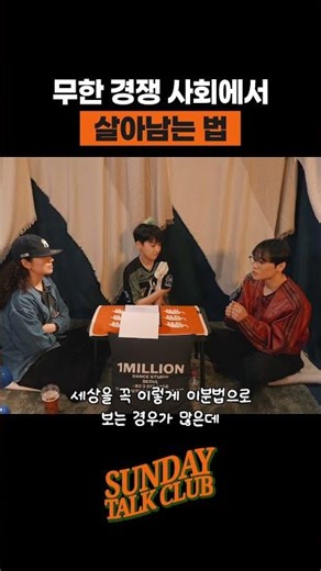 무한 경쟁 사회에서 살아남는 법 | 썬데이 톡 클럽