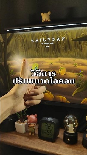 ปรับขนาดไอคอนบนจอ #ทริคดีๆ #windows #windowstips #ทริคดีๆ #ไอทีน่ารู้ #จอคอม
