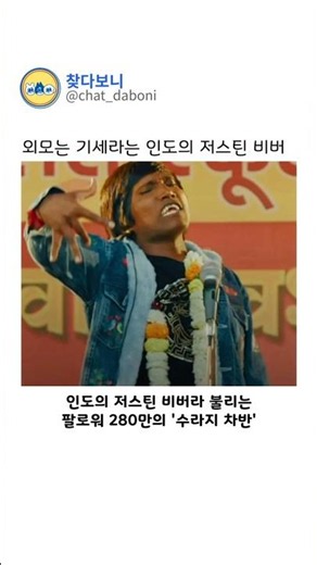 외모는 기세라는 인도의 저스틴 비버