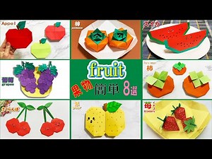 【簡単 折り紙】果物 How to make fruit #柿#スイカ#葡萄#梨#苺#柿#カキ#ख़ुरमा#persimmon#caqui#柿子#감#折り方#おりがみ#origami#ओरिगामी
