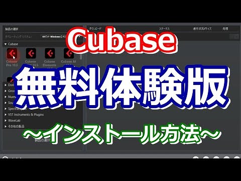 Cubase無料体験版をインストールをする方法