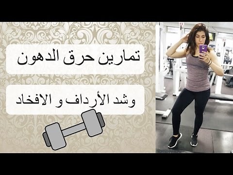 تمارين منزلية لحرق الدهون + و شد الارداف و الرجلين