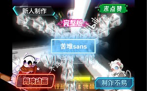 剪映动画困难sans完整版！