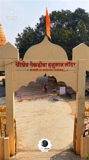 Amol kshirsagar professional photografar | 🚁✨ श्री क्षेत्र रोकडोबा हनुमान मंदिर — दाभाडी आकाशातून दिसणारं हे मंदिर फक्त दृश्य नाही… It’s Devotion, Peace & Pure Divine Energy. 🙏❤️... | Instagram