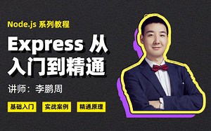 Node.js 系列教程之 Express