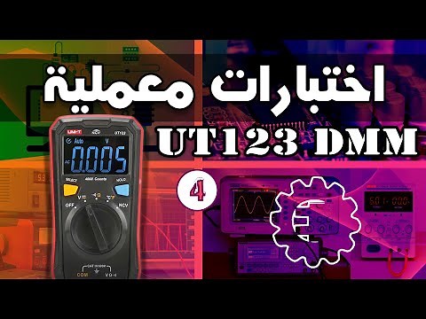 UT123 اختبارات معملية - مراجعة ملتميتر