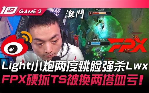 WBG vs FPX Light小炮两度跳脸强杀Lwx！ FPX硬抓TheShy被换两塔血亏！ Game 2 | 2023 LPL夏季赛精华