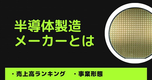 【半導体製造メーカーとは？】売上高ランキングと事業形態について解説 | 半導体業界ドットコム