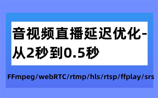 音视频直播延迟优化-从2秒到0.5秒 C/C  /Linux/FFmpeg/webRTC/rtmp/hls/rtsp/ffplay/srs