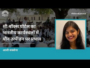 She-Box Portal: Impact on Workplace Sexual Harassment