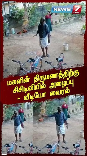 மகளின் திருமணத்திற்கு சிசிடிவியில் அழைப்பு - வீடியோ வைரல்..