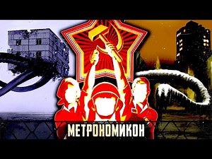 Жуткий мир, в котором СССР ещё жив — МЕТРОНОМИКОН