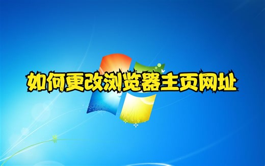 如何更改浏览器主页网址