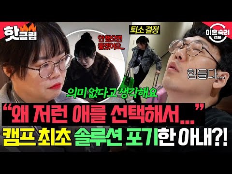 💥First Mid-Camp Dropout💥 Wife Disappointed in Unchanging Husband?! Ultimately Declares Giving Up ...