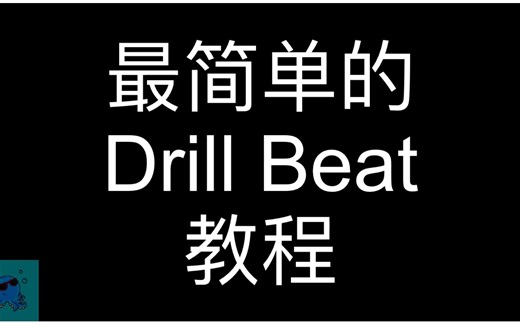 最简单的Drill Beat新手教程，一学就会！