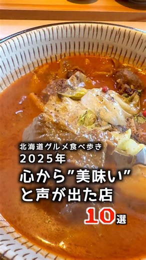 《北海道グルメ食べ歩き》 on Instagram: "北海道グルメ食べ歩き 2025年 心から”美味い”と声が出た店 10選 「自分が美味しいと思った店」だけを投稿の当アカウント 年間300日食べ歩く中で、心に残った料理をピックアップ 心を込めたお料理を提供してくださった飲食店のみなさま どのお料理もとても美味しかったです！ ごちそうさまでした！ 名代 志んぼ／うな重 お好み焼酒房 宮ちゃん／豚平焼きクラシック らーめん 末／味噌らーめん Curry&Spice パヨカイ／ベジミールス＋ナダンミーンカリー おにぎりのひなちゃん／おかずと豚汁＋おにぎり 焼鳥ぼうず／ねぎま串 アウェーコ／ペスカトーレ 焼肉神楽すすきの本店／特上ロース焼きすき 久慈咖喱／ラムとレタスと3種のキノコのコルマカレー 西井兄弟すすきの本店／西井の蟹しゃぶ 個別に投稿しているので良かったら見てください！ #北海道グルメ巡り #札幌グルメ巡り #札幌グルメ情報 #美味しいものが食べたい #北海道グルメ食べ歩き"