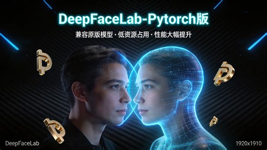 DeepFaceLab-Pytorch 版使用教程 完美支持50系显卡，大幅度提升训练效率并降低显存中占用 DeepFaceLab torch版 下载