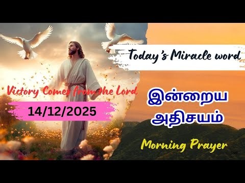Today's Miracle Word/Today Bible Verse in Tamil/Today Morning Prayer in Tamil with Jesus 14/12/2025