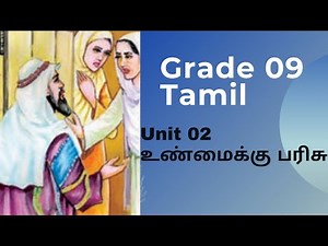 Grade 9 Tamil unit 2