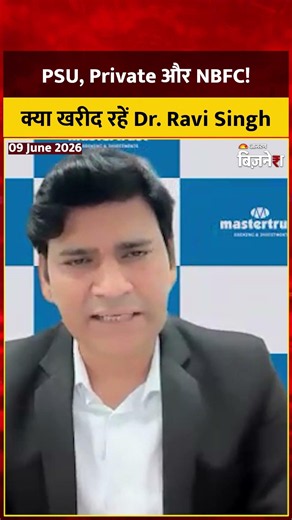 Stocks To Buy: PSU, Private और NBFC में क्या खरीद रहें Dr. Ravi Singh? Stock Market