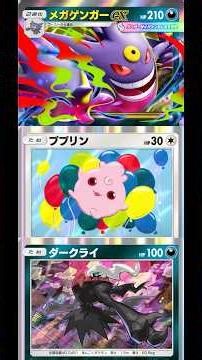 【vs超】眠り軸メガゲンガー環境デッキ