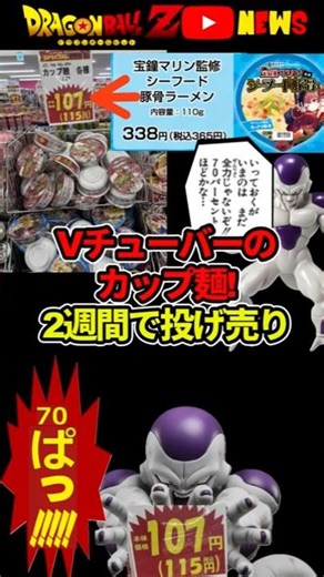 Vtuber instant noodles! 70% off sale for two weeks! #DragonBall #shorts #HoushouMarine