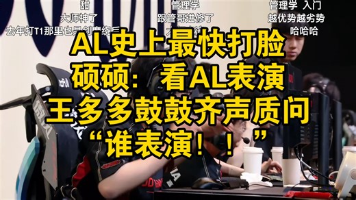 AL史上最快打脸，是硕硕比管泽元还毒奶，王多多鼓鼓绷不住：谁表演！！JDG第二局爆冷翻盘AL太离谱了！