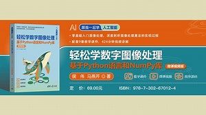 《轻松学数字图像处理——基于Python语言和NumPy库（微课视频版）》