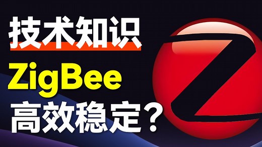 【ZigBee协议详解】5层结构如何支撑物联网生态？物理层到应用层逐层剖析，带你领略低功耗通信魅力！